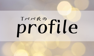 プロフィール